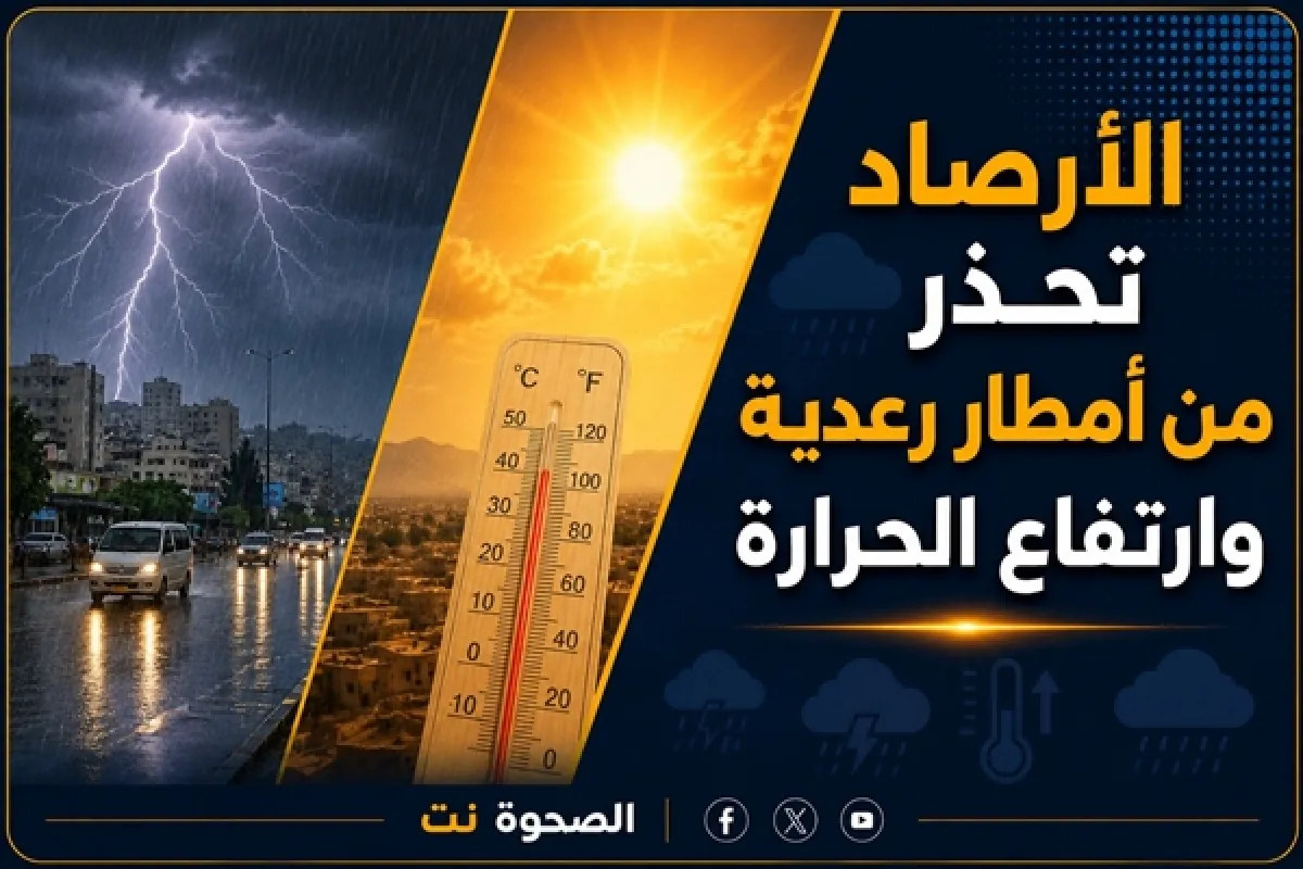الأرصاد تتوقع أمطاراً رعدية على المرتفعات وتحذر من حرارة السواحل