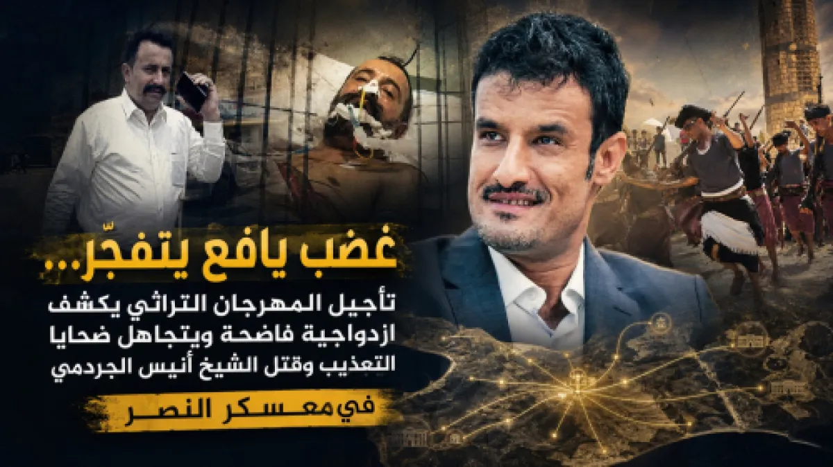 غضب يافع يتفجّر… تأجيل المهرجان التراثي يكشف ازدواجية فاضحة ويتجاهل ضحايا التعذيب في “معسكر النصر”