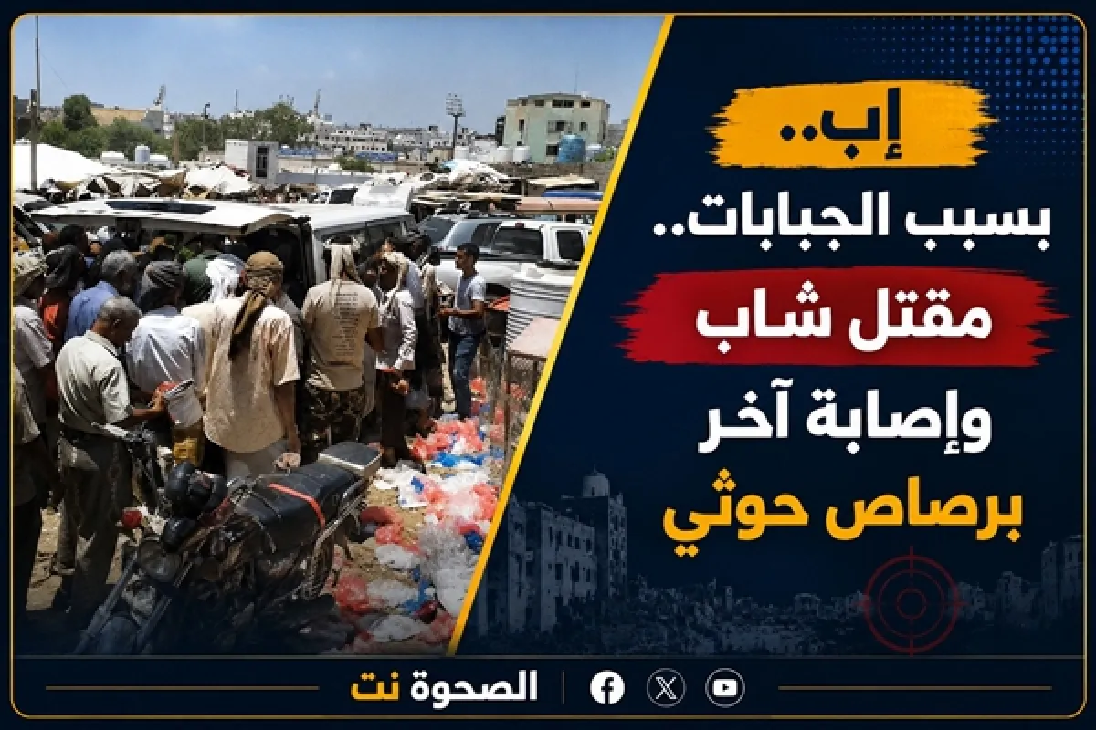 مقتل شاب وإصابة آخر برصاص عنصر حوثي إثر خلاف على جبايات في إب
