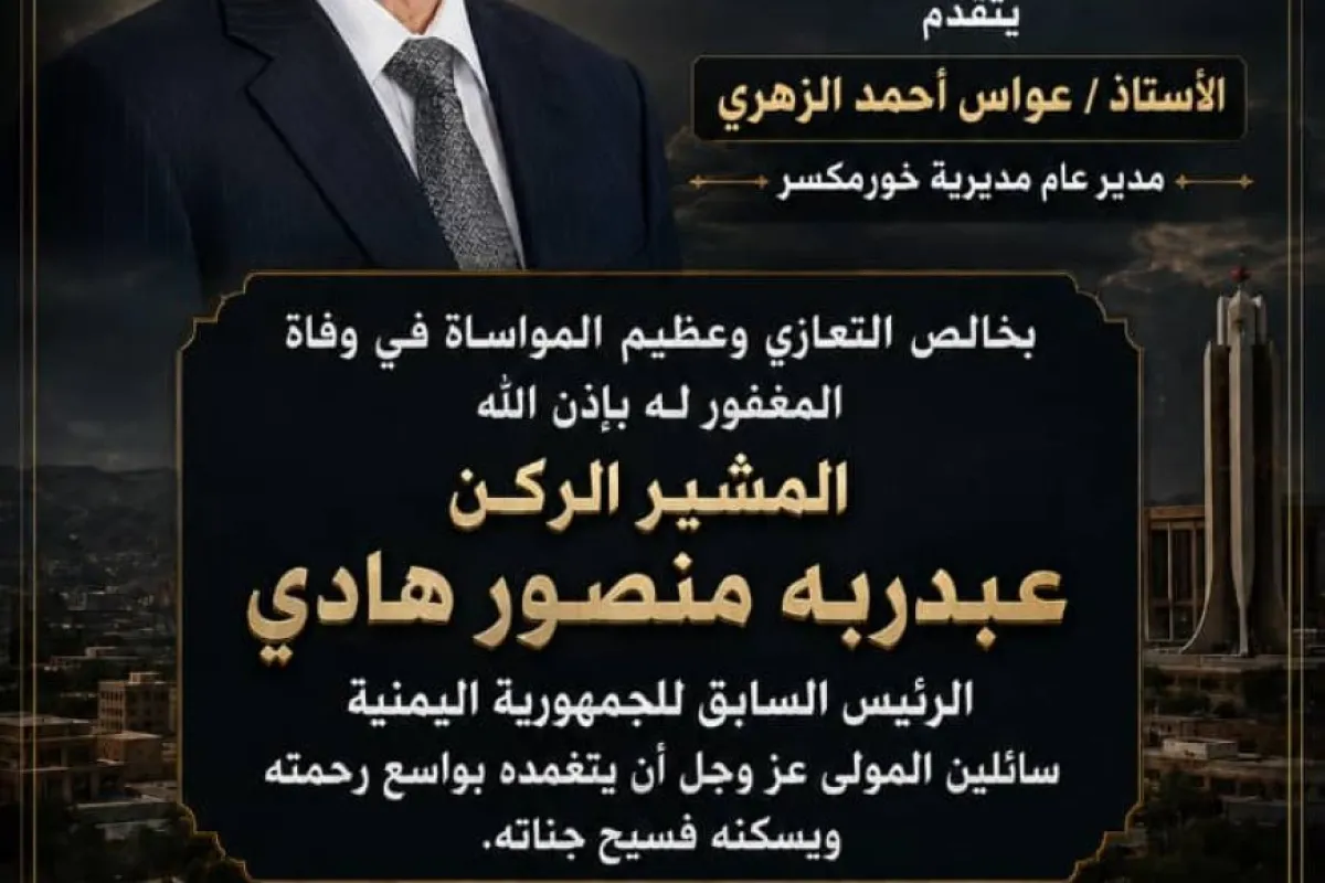 عواس الزهري يعزي في وفاة الرئيس السابق المشير الركن عبدربه منصور هادي