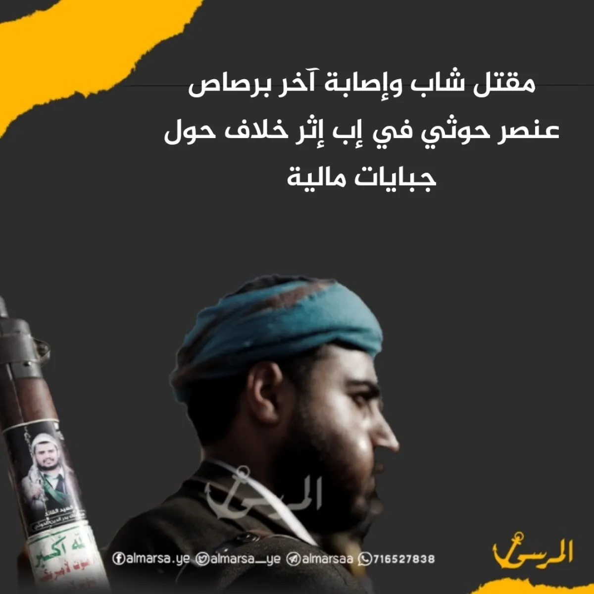 مقتل شاب وإصابة آخر برصاص عنصر حوثي في إب إثر خلاف حول جبايات مالية