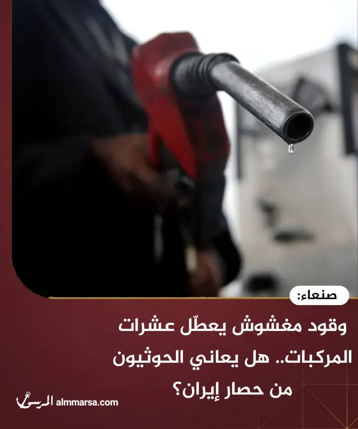 صنعاء: وقود مغشوش يعطّل عشرات المركبات.. هل يعاني الحوثيون من حصار إيران؟