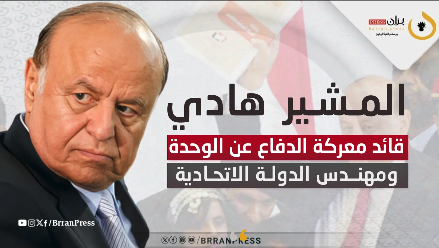 تقرير خاص | المشير هادي.. قائد معركة الدفاع عن الوحدة ومهندس الدولة الاتحادية (فيديو)