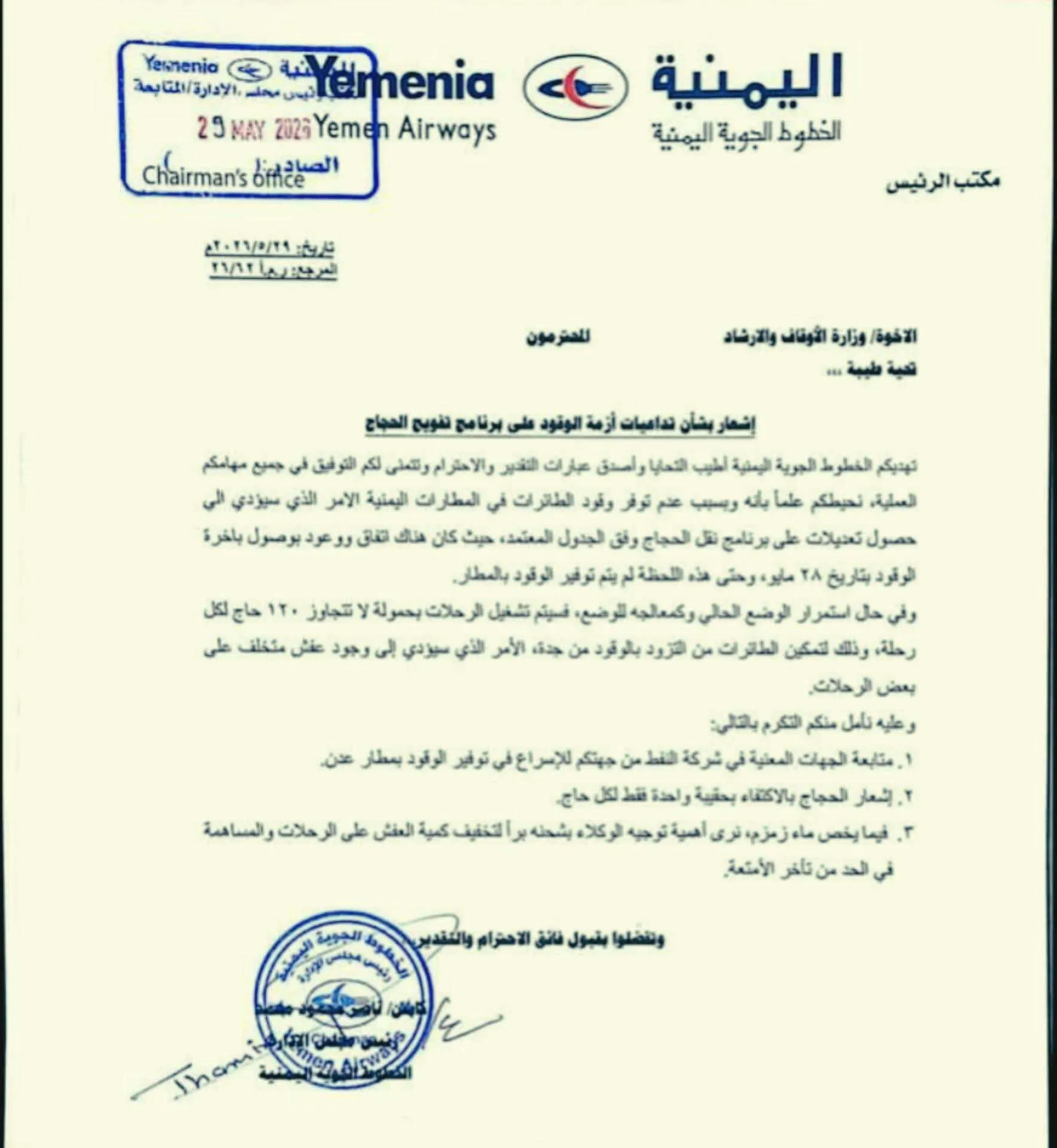 طيران اليمنية تكشف عن مستجدات مفاجئة تخص رحلات الحجاج