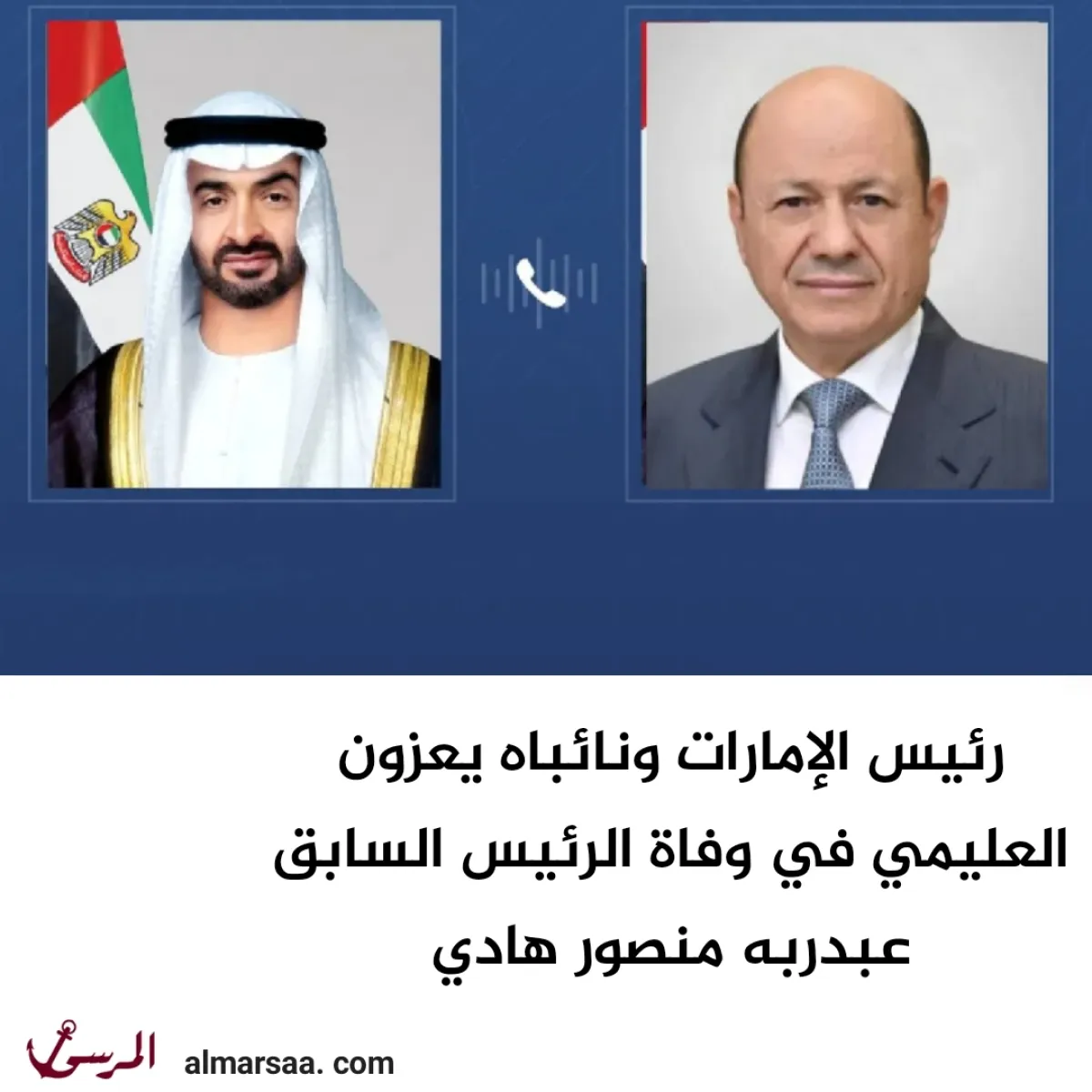 رئيس الإمارات ونائباه يعزون العليمي في وفاة الرئيس السابق عبدربه منصور هادي
