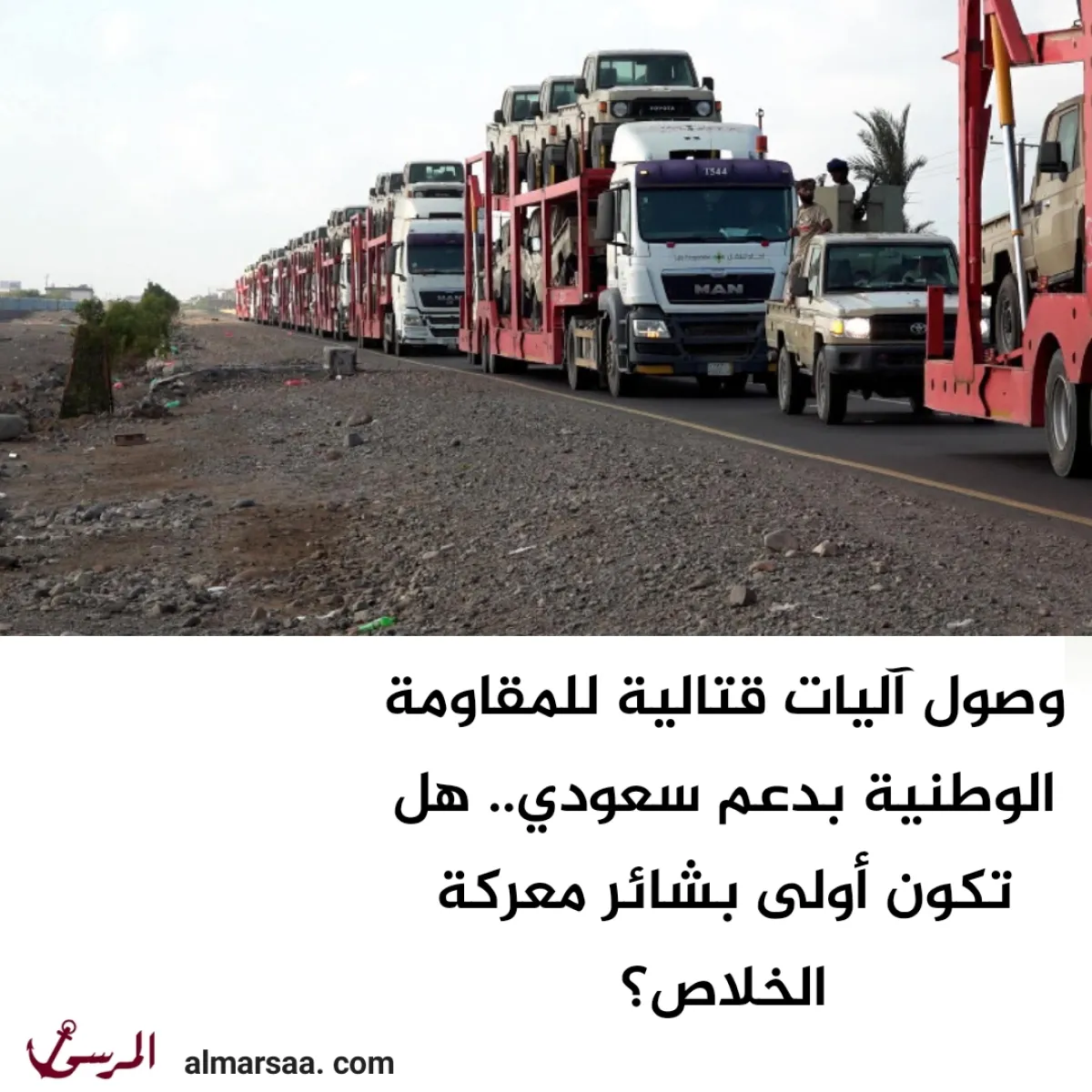 وصول آليات قتالية للمقاومة الوطنية بدعم سعودي.. هل تكون أولى بشائر معركة الخلاص؟