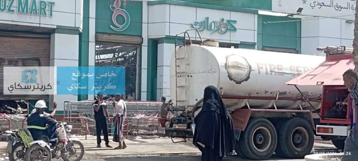 دعوات لمبادرة مجتمعية لدعم موظفي “كوز مارت” بعد الحريق بعدن.. ومطالب باستيعابهم مؤقتاً في منشآت مجاورة