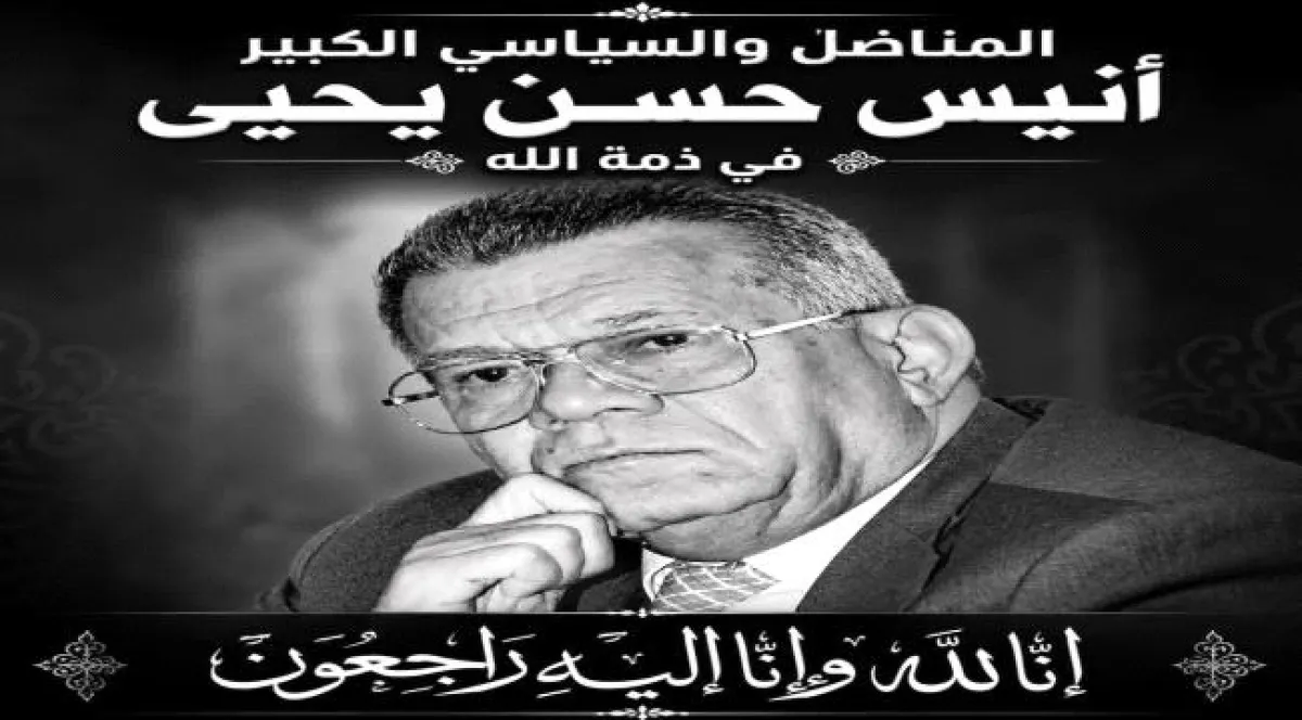 أسرة المناضل الوطني وفقيد الوطن أنيس حسن يحيى تعلن مواعيد الجنازة واستقبال العزاء في مصر و عدن