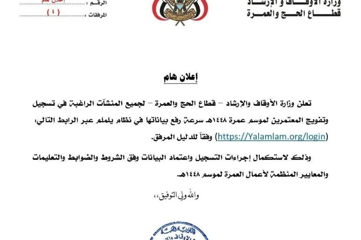 وزارة الأوقاف تعلن بدء موسم العمرة 1448هـ