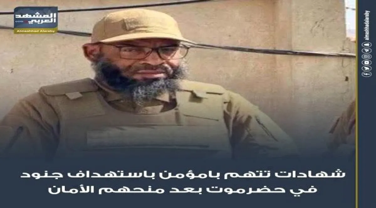 أحداث حضرموت... وقائع صادمة (1-3)
