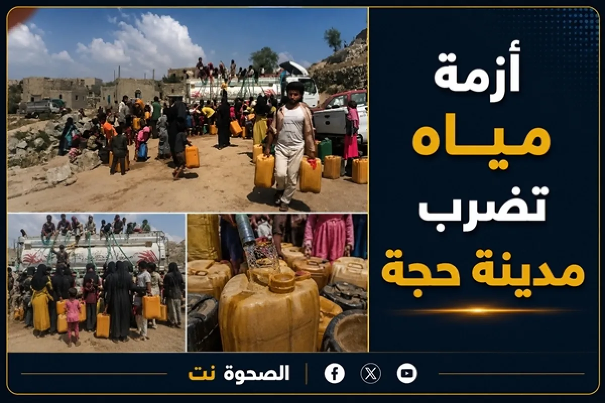 أزمة مياه تضرب مدينة حجة وسط تغذية حوثية للسوق السوداء