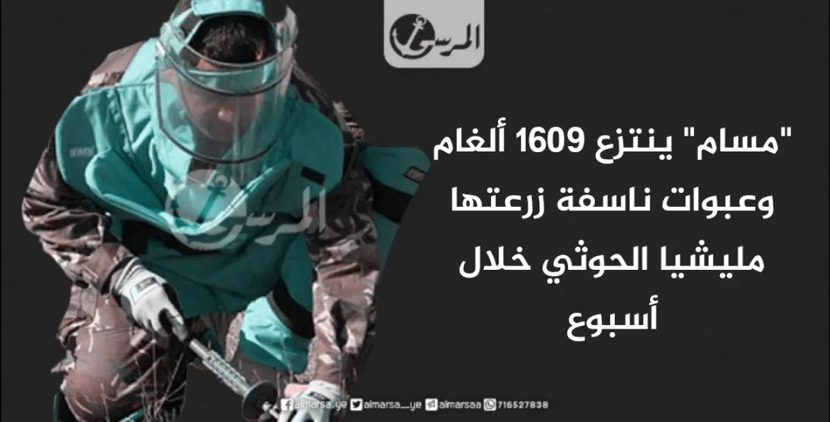 “مسام” ينتزع 1609 ألغام وعبوات ناسفة زرعتها مليشيا الحوثي خلال أسبوع