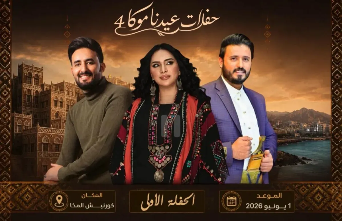 اليوم.. انطلاق مهرجان عيدنا موكا بنسخته الرابعة على كورنيش المخا