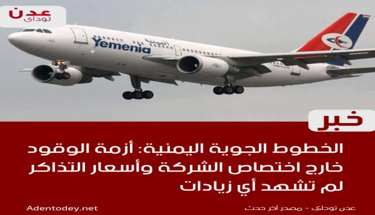 اليمنية توضح ملابسات أزمة الوقود وتؤكد ثبات أسعار التذاكر رغم التحديات
