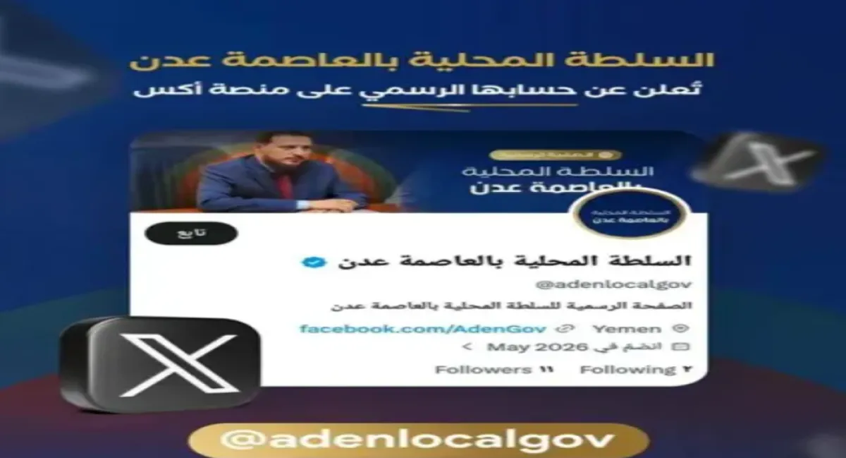  السلطة المحلية في عدن تطلق صفحة رسمية على منصة إكس بدون العلم الوطني او الطير الجمهوري 
