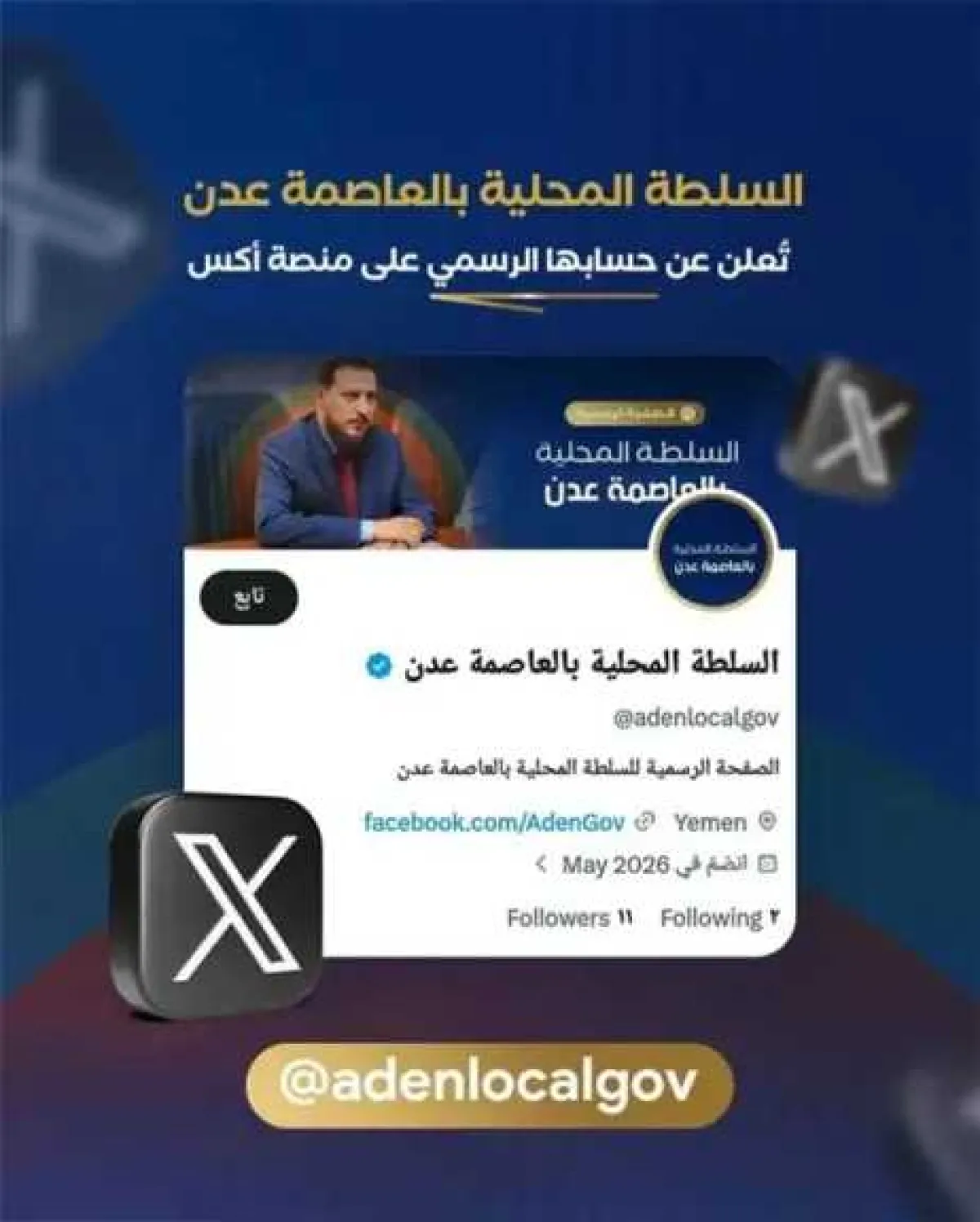 دون العلم الوطني او الطير الجمهوري... السلطة المحلية في عدن تطلق صفحة رسمية على منصة إكس