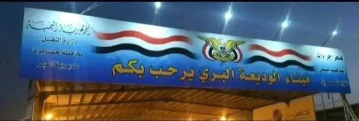 زيادة قاتلة في رسوم مرور سيارات المغتربين عبر منفذ الوديعة