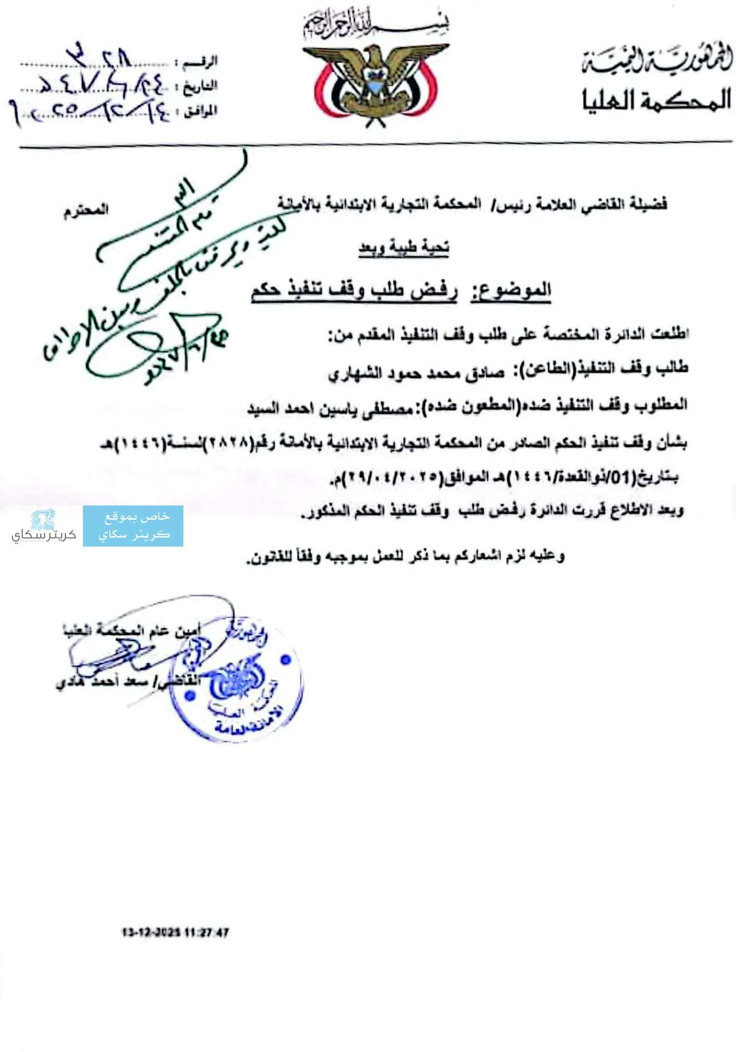فضيحة كبرى.. رئيس المحكمة التجارية بصنعاء يهرب شخص محكوم عليه بقضية مالية باكثر من نصف مليون دولار