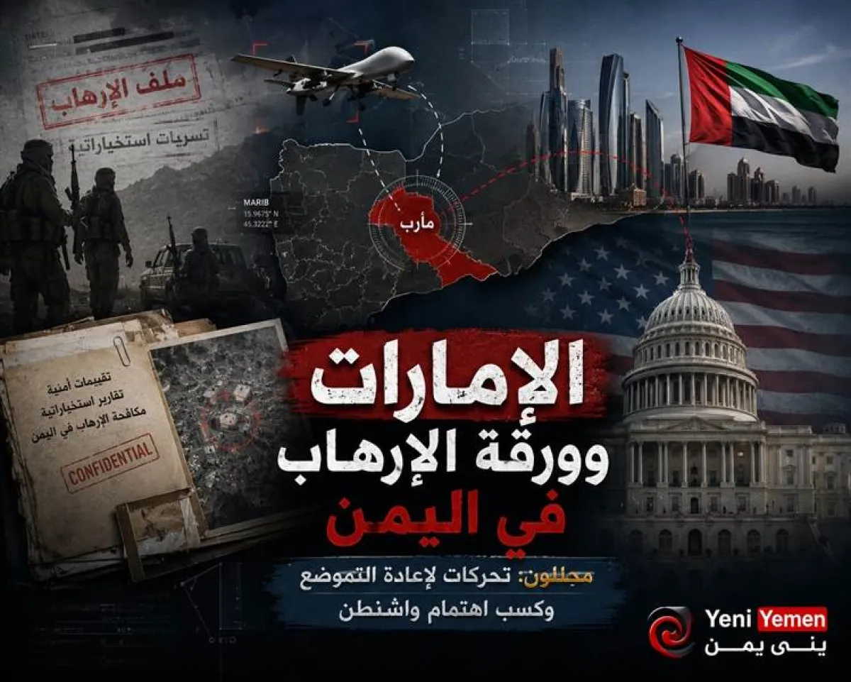 محللون يمنيون: أبوظبي تُعيد إحياء "ورقة الإرهاب" للعودة إلى المشهد اليمني وكسب ثقة واشنطن