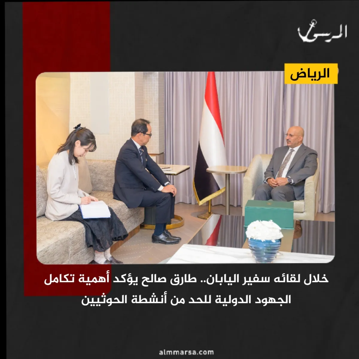 خلال لقائه سفير اليابان.. طارق صالح يؤكد أهمية تكامل الجهود الدولية للحد من أنشطة الحوثيين