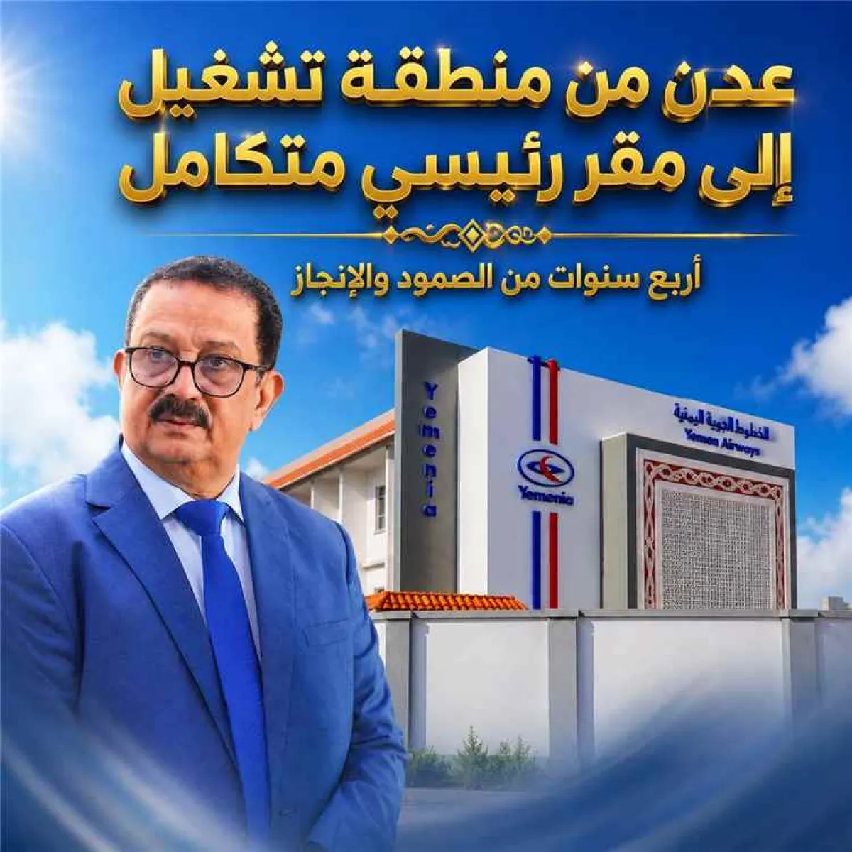 من التشغيل إلى مركز القرار.. أربع سنوات أعادت رسم ملامح الخطوط الجوية اليمنية في عدن