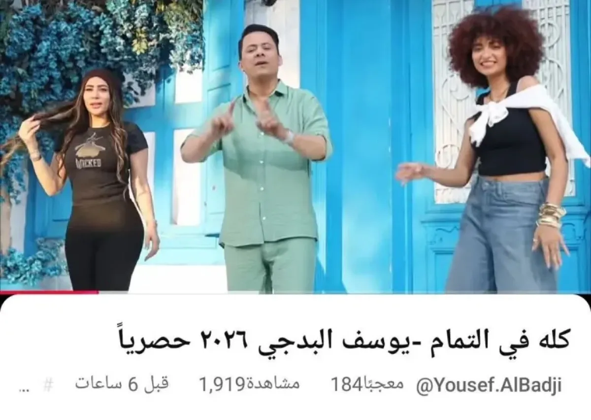 أغنية يوسف البدجي الجديدة "كله في التمام" تشعل جدلاً واسعاً بفيديو كليب راقص