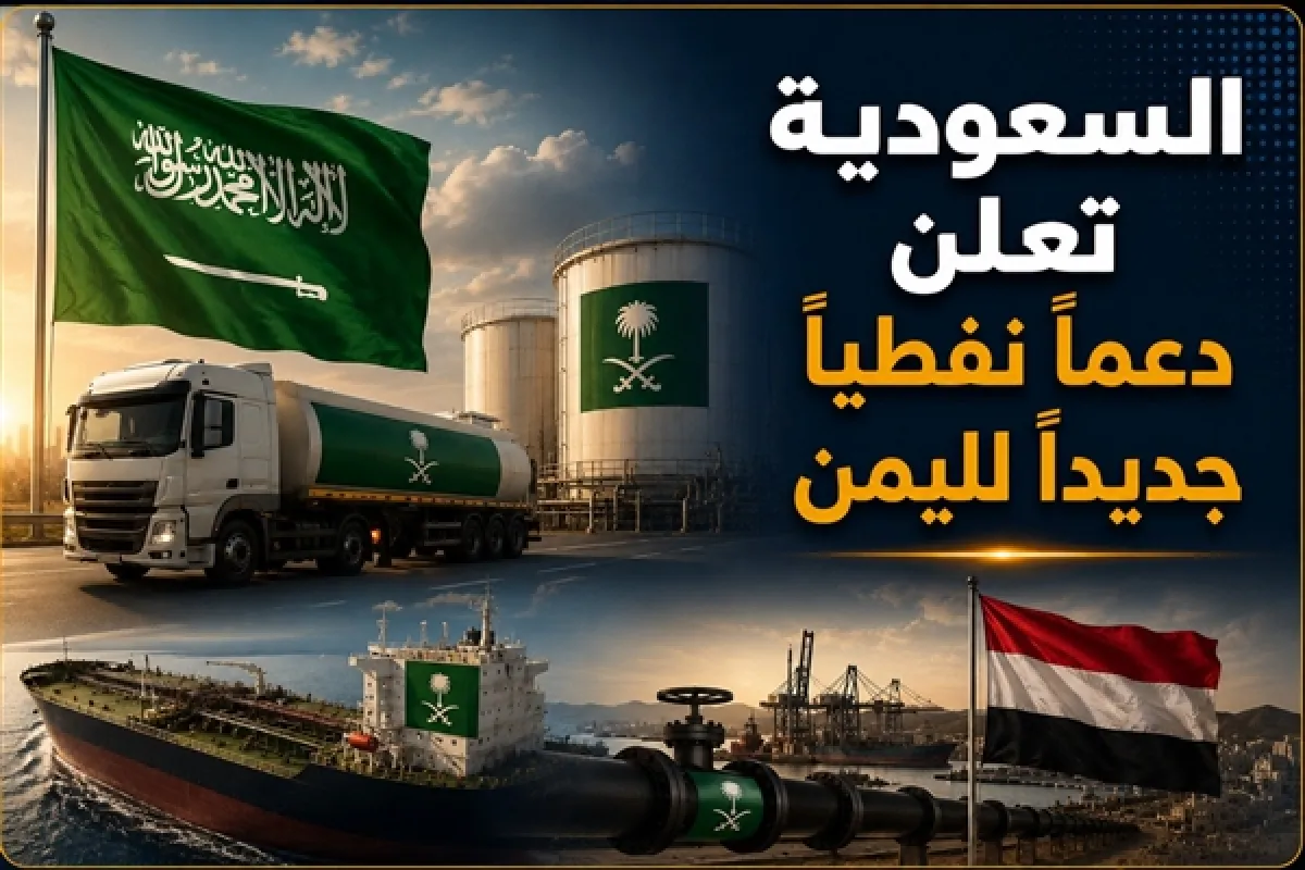 السعودية تعلن دعماً نفطياً جديداً لليمن والحكومة: خطوة حاسمة لتحسين الكهرباء