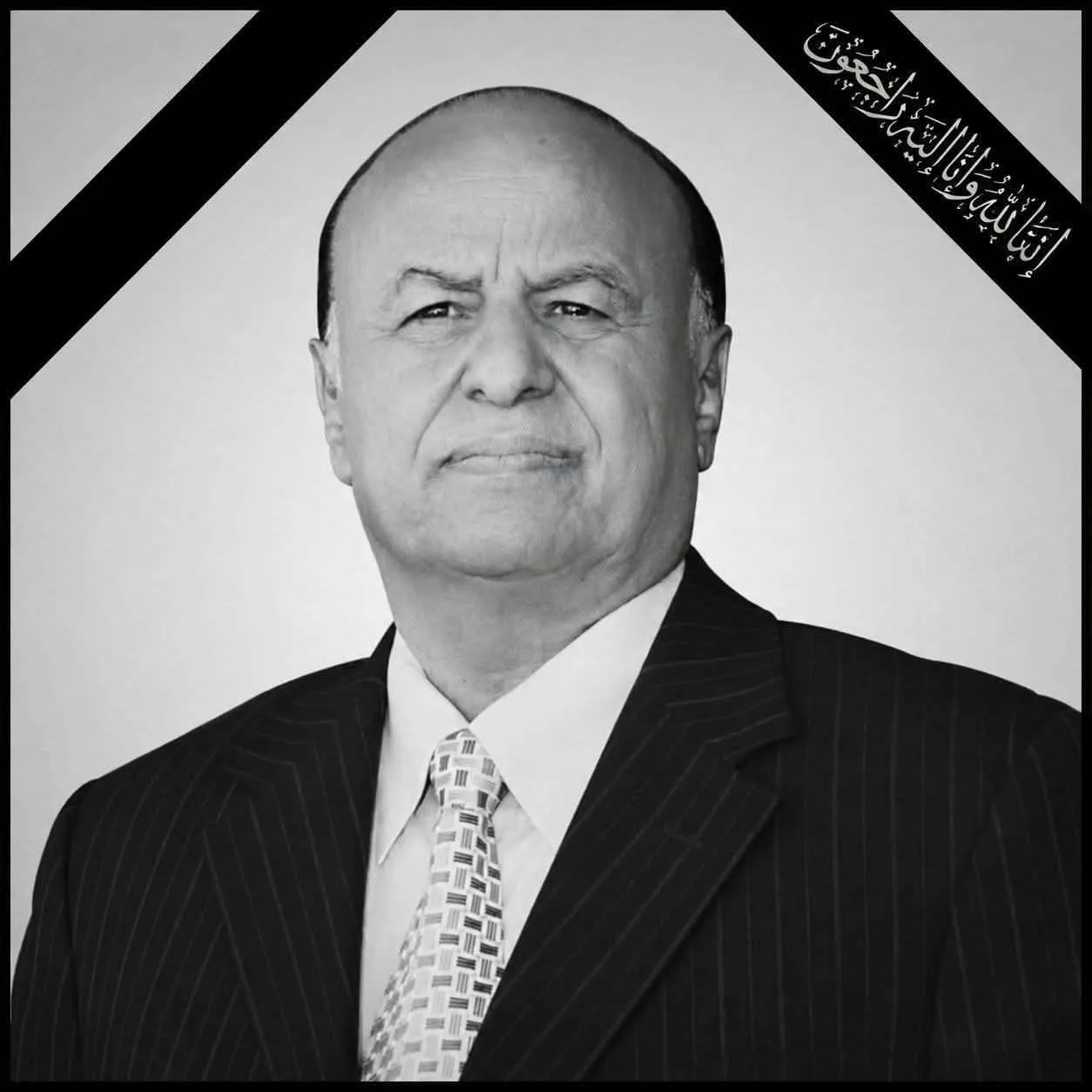 أسرة الرئيس الراحل عبدربه منصور هادي تُعرب عن شكرها وامتنانها لكل من شاركها العزاء في فقيد الوطن