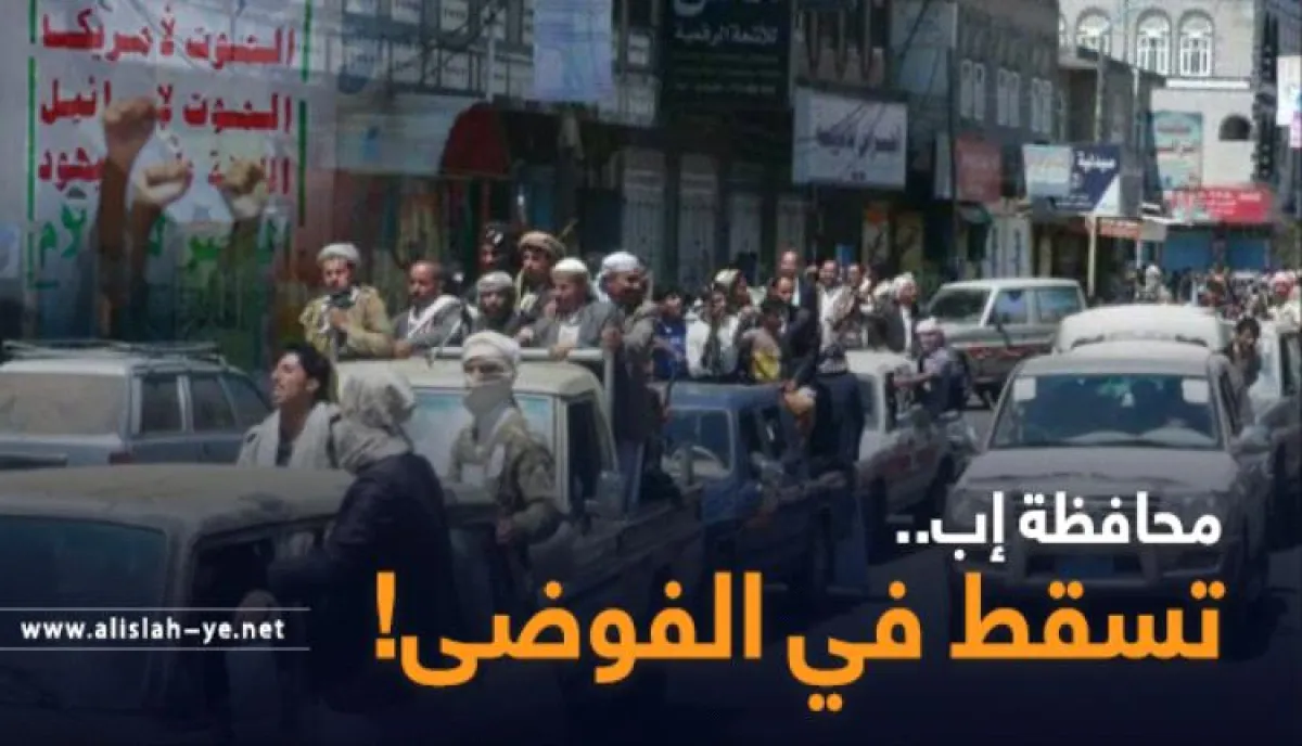 برعاية حوثية.. فوضى أمنية تجتاج إب والأهالي يصرخون