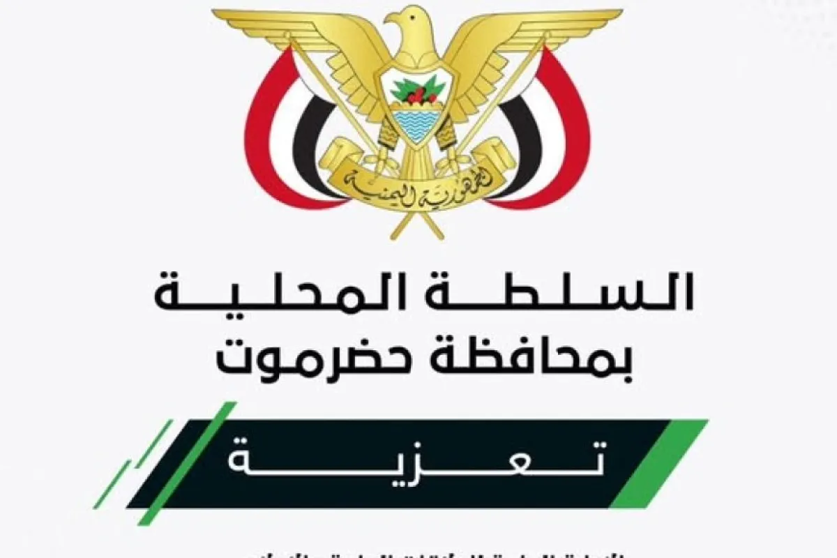 عضو مجلس القيادة محافظ حضرموت يعزي في وفاة الشاب فائز جمال خالد بن هلابي