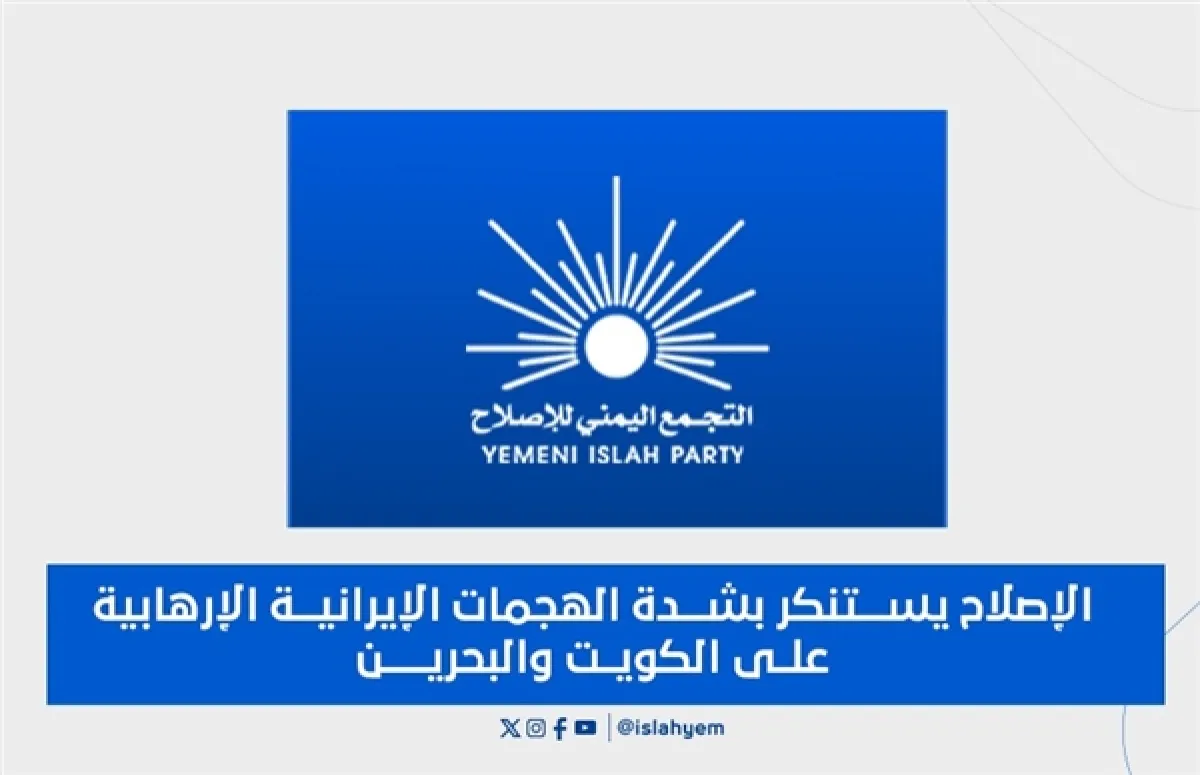 الإصلاح يستنكر بشدة الهجمات الإيرانية الإرهابية على الكويت والبحرين