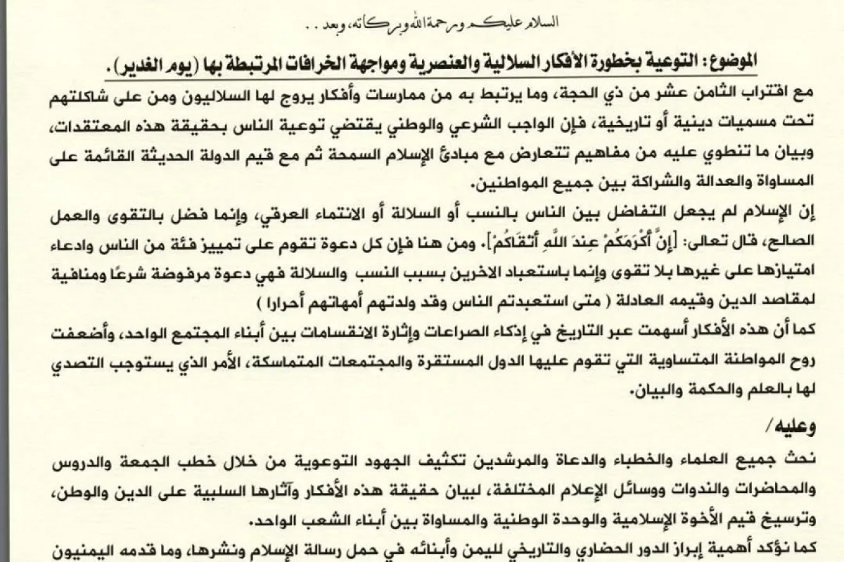 وزارة الأوقاف والإرشاد تدعو إلى تكثيف التوعية بمخاطر الأفكار السلالية والعنصرية ومواجهة الخرافات المرتبطة بـ"يوم الغدير"