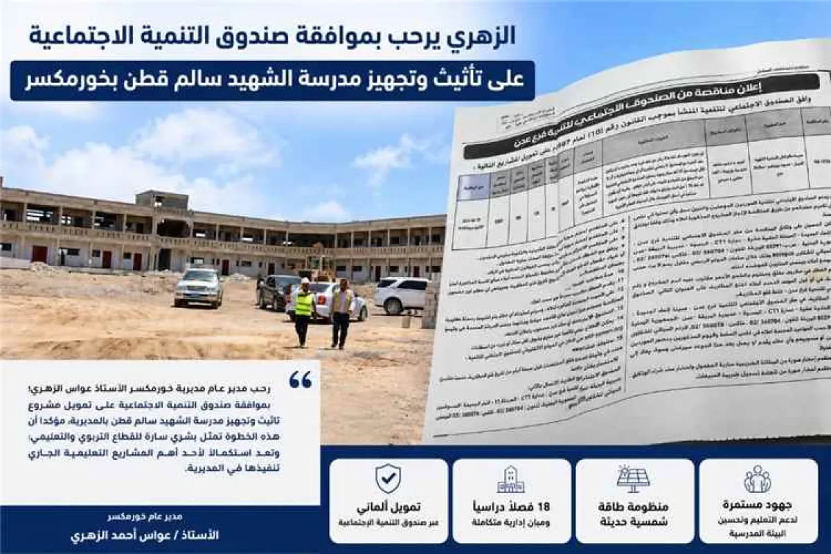 الزهري: موافقة صندوق التنمية الاجتماعية على تأثيث وتجهيز مدرسة الشهيد سالم قطن خطوة مهمة لتعزيز جاهزيتها واستقبال الطلاب