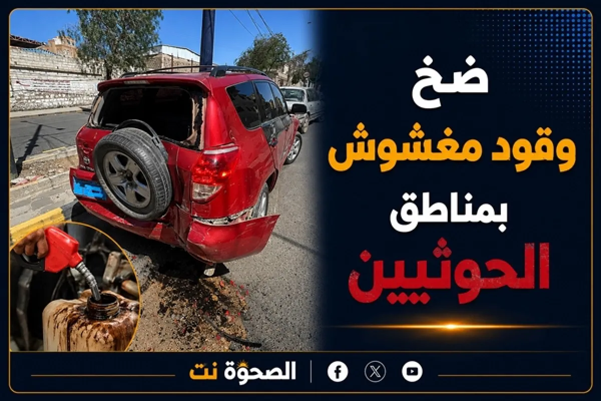 تعطل مركبات وحوادث سير جراء ضخ وقود مغشوش بمناطق سيطرة الحوثي