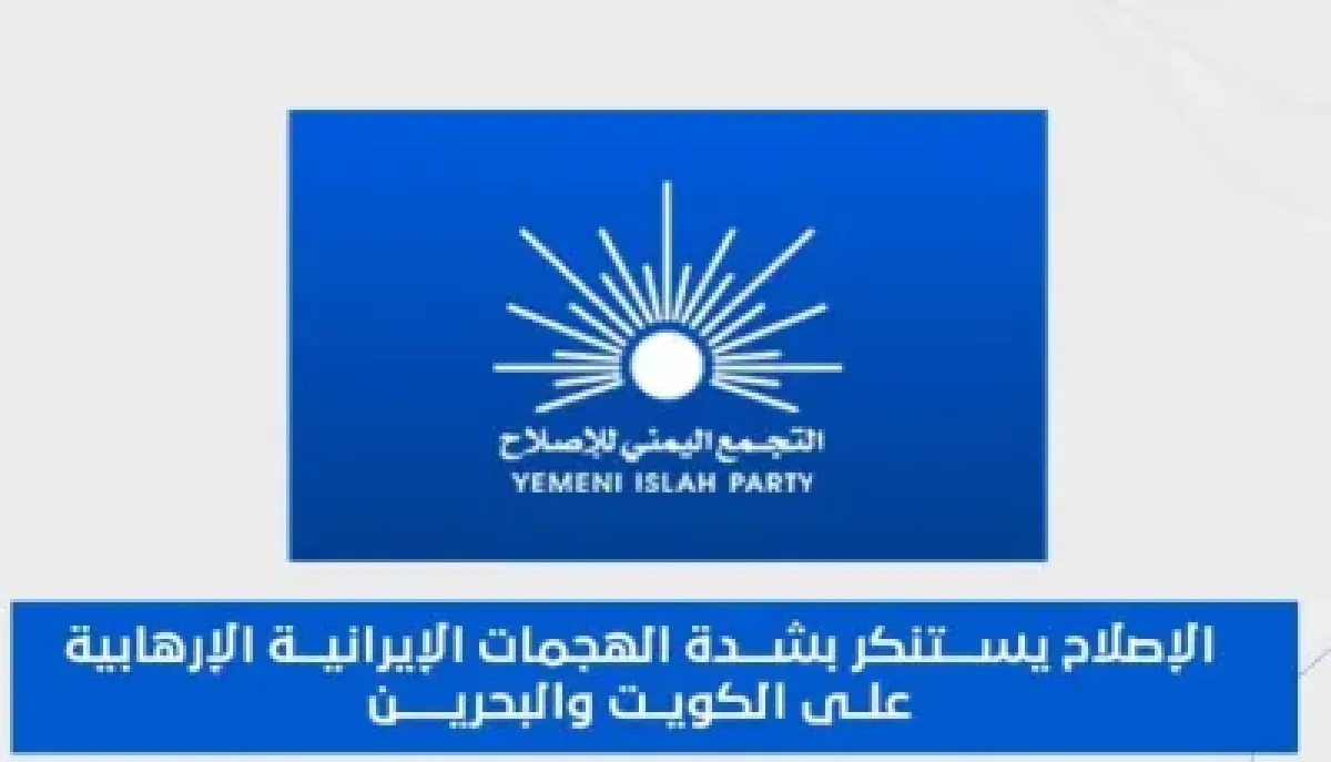الإصلاح يستنكر بشدة الهجمات الإيرانية الإرهابية على الكويت والبحرين