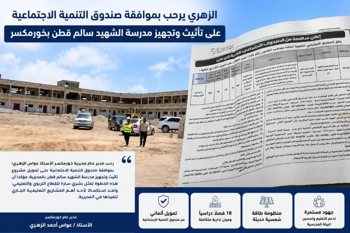 الزهري: موافقة صندوق التنمية الاجتماعية على تأثيث وتجهيز مدرسة الشهيد سالم قطن خطوة مهمة لتعزيز جاهزيتها واستقبال الطلاب