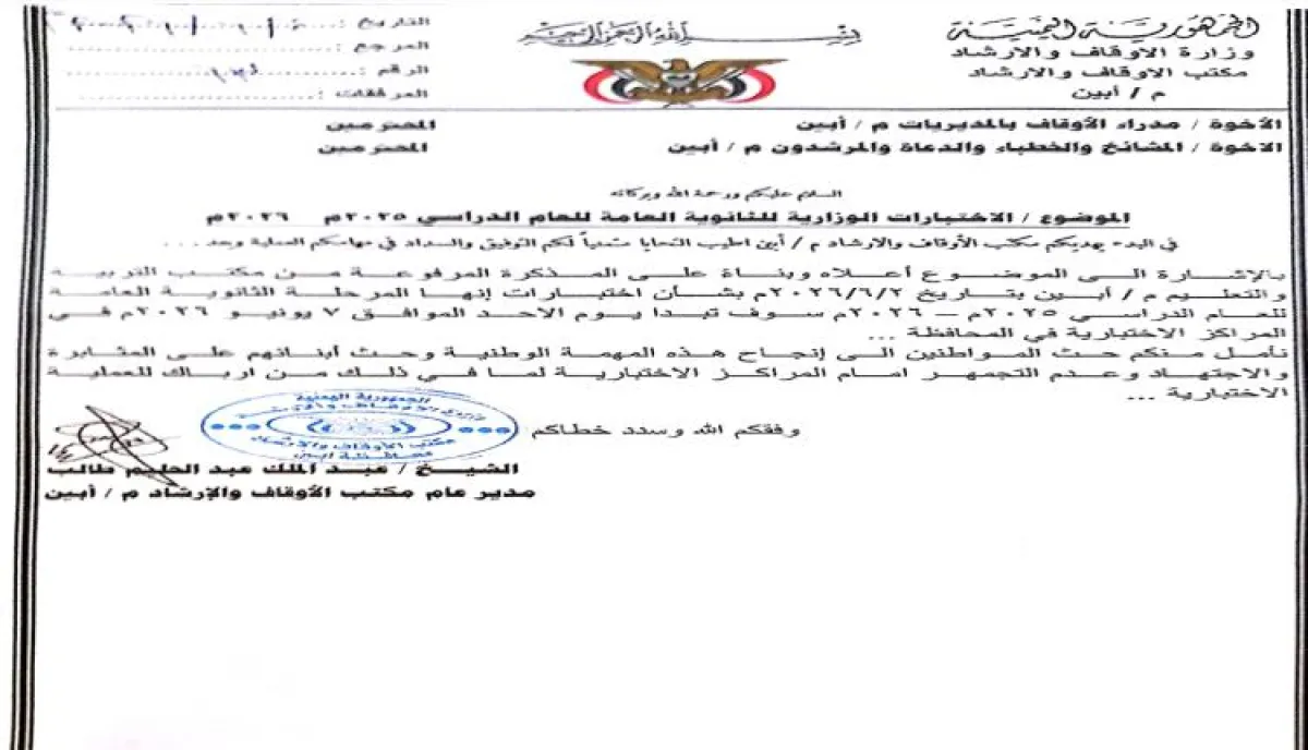 أوقاف أبين تحث المواطنين على تهيئة الأجواء المناسبة لطلاب الثانوية العامة
