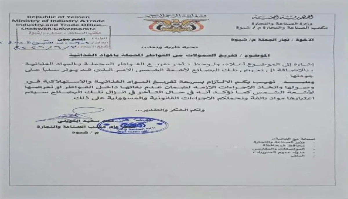 صناعة شبوة يُلزم تجار الجملة بسرعة تفريغ المواد الغذائية ويحذر من تلفها