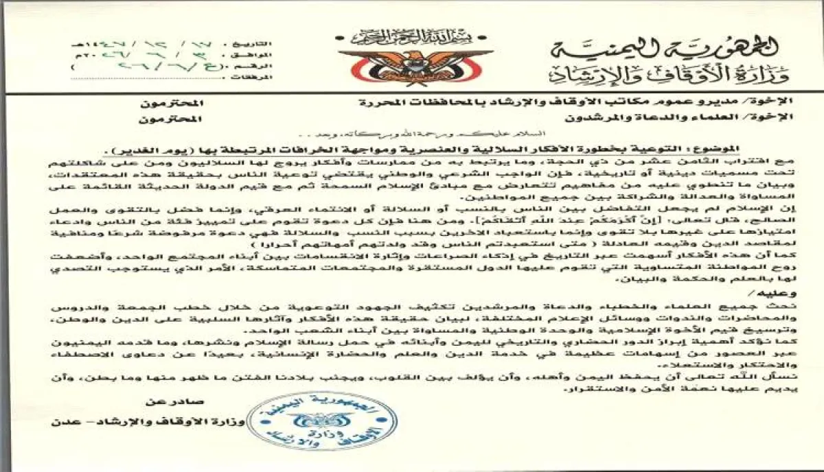 الأوقاف تدعو لتعزيز الوعي بمخاطر الفكر السلالي والتصدي للمفاهيم العنصرية