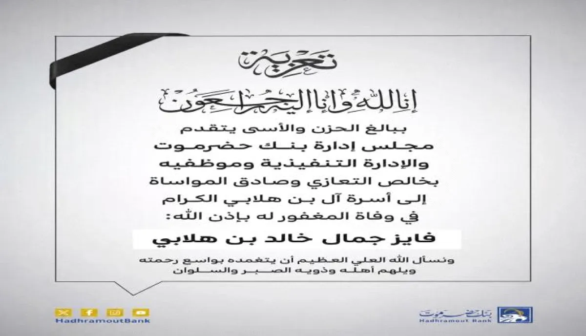 بنك حضرموت يقدم التعازي والمواساة لأسرة ال بن هلابي