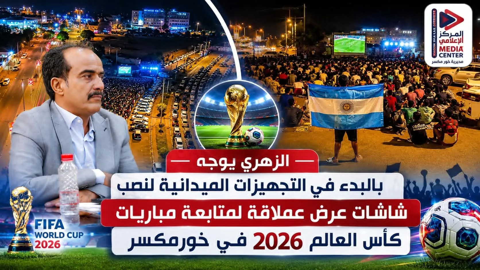 الزهري يوجه بالبدء في التجهيزات الميدانية لنصب شاشات عرض عملاقة لمتابعة مباريات كأس العالم 2026 في خورمكسر