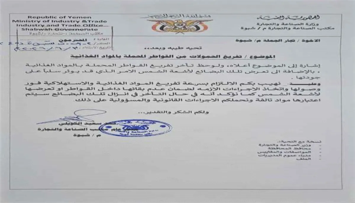 مكتب الصناعة بشبوة يلزم تجار الجملة بسرعة تفريغ الشحنات الغذائية وتتوعد المخالفين بالإجراءات القانونية