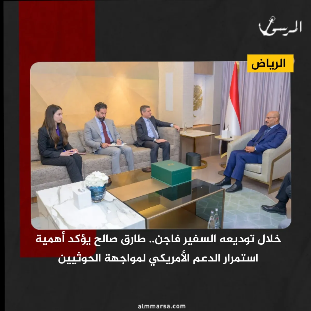 خلال توديعه السفير فاجن.. طارق صالح يؤكد أهمية استمرار الدعم الأمريكي لمواجهة الحوثيين