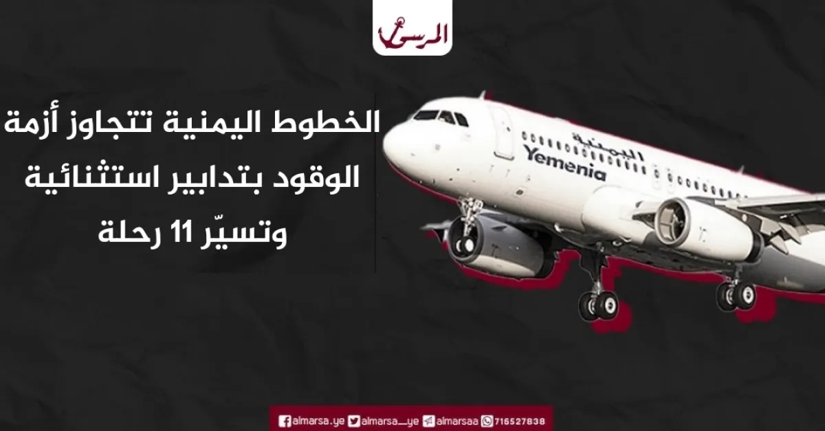 الخطوط اليمنية تتجاوز أزمة الوقود بتدابير استثنائية وتسيّر 11 رحلة