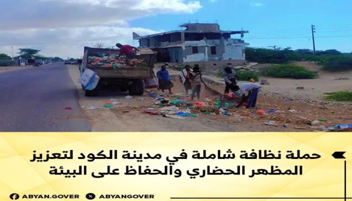حملة نظافة شاملة في مدينة الكود لتعزيز المظهر الحضاري والحفاظ على البيئة