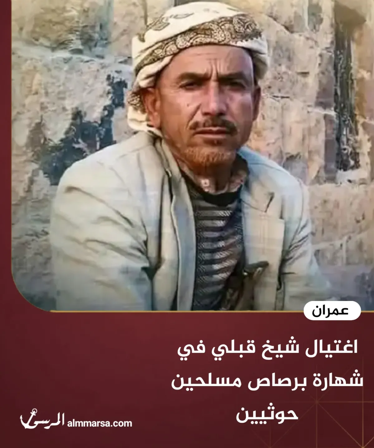 اغتيال شيخ قبلي في شهارة برصاص مسلحين حوثيين