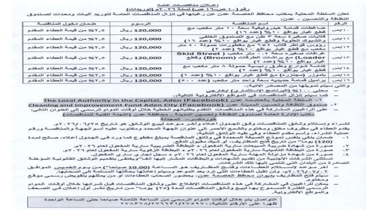 عدن تطرح مشاريع جديدة لدعم قطاع النظافة بأسطول وآليات حديثة