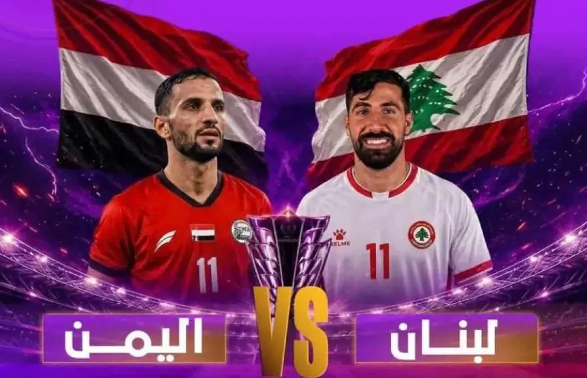 صراع المقعد الأخير.. الدوحة تحتضن غدا مواجهة حاسمة بين اليمن ولبنان لانتزاع بطاقة التأهل لكأس آسيا