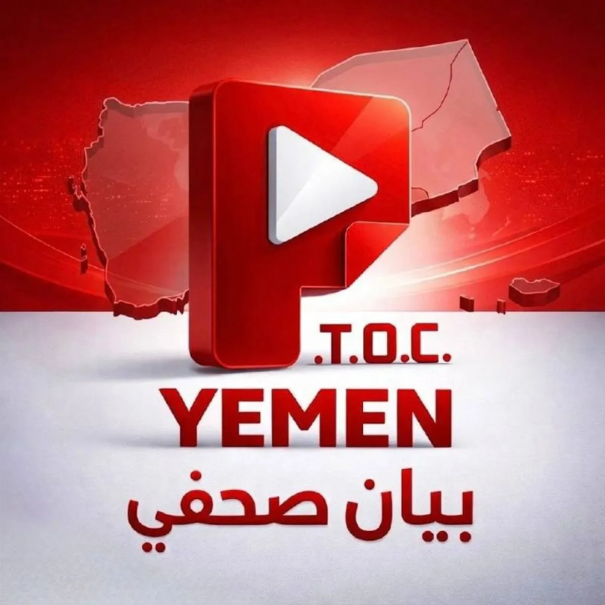 مركز PTOC Yemen يدين استمرار مليشيا الحوثي شطب العلامات والتوكيلات التجارية