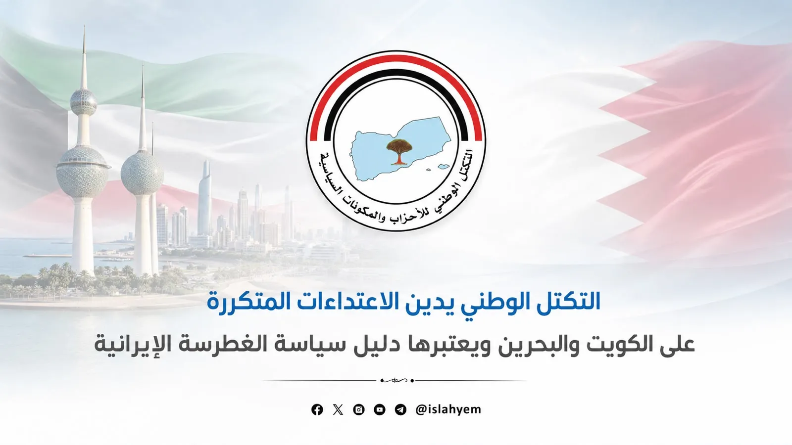 التكتل الوطني يدين الاعتداءات المتكررة على الكويت والبحرين ويعتبرها دليل سياسة الغطرسة الإيرانية
